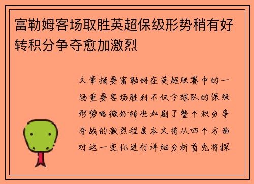 富勒姆客场取胜英超保级形势稍有好转积分争夺愈加激烈
