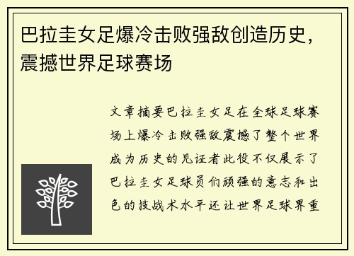 巴拉圭女足爆冷击败强敌创造历史，震撼世界足球赛场