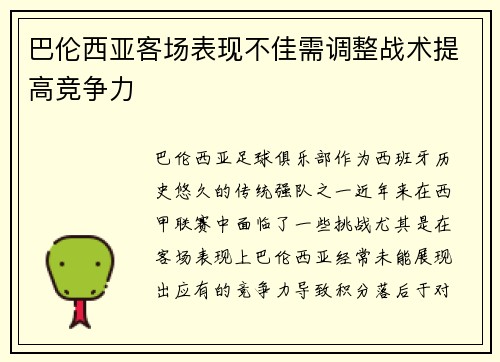 巴伦西亚客场表现不佳需调整战术提高竞争力