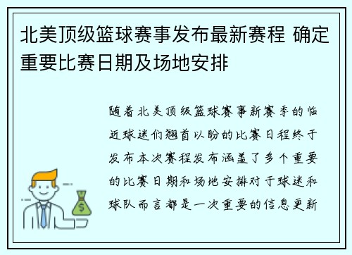 北美顶级篮球赛事发布最新赛程 确定重要比赛日期及场地安排