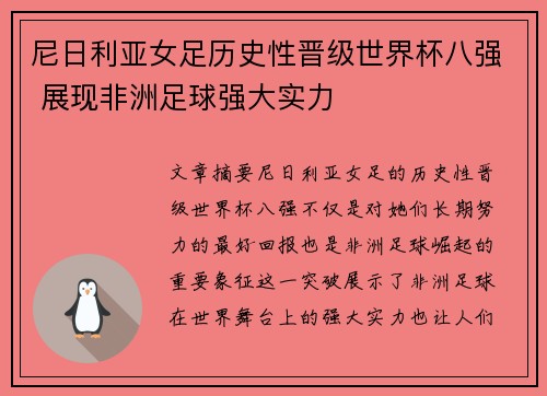 尼日利亚女足历史性晋级世界杯八强 展现非洲足球强大实力
