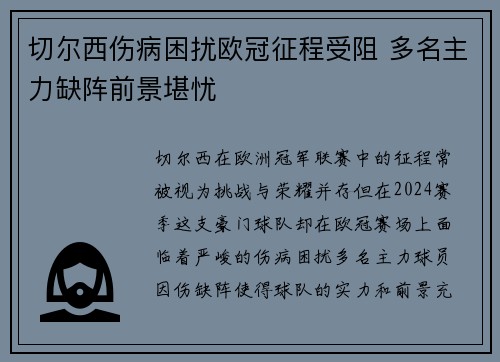 切尔西伤病困扰欧冠征程受阻 多名主力缺阵前景堪忧