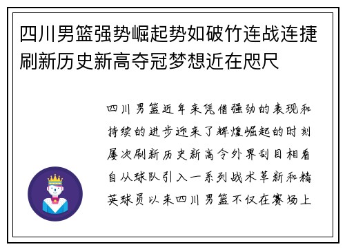 四川男篮强势崛起势如破竹连战连捷刷新历史新高夺冠梦想近在咫尺