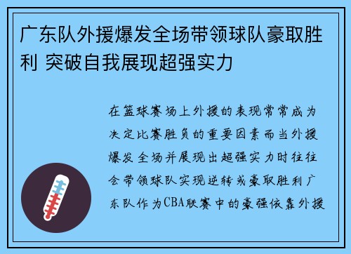 广东队外援爆发全场带领球队豪取胜利 突破自我展现超强实力