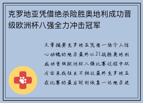 克罗地亚凭借绝杀险胜奥地利成功晋级欧洲杯八强全力冲击冠军