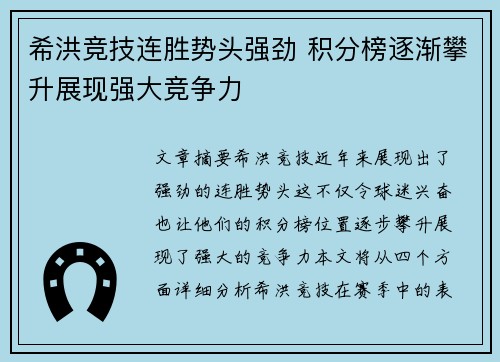 希洪竞技连胜势头强劲 积分榜逐渐攀升展现强大竞争力