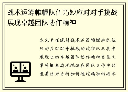 战术运筹帷幄队伍巧妙应对对手挑战展现卓越团队协作精神