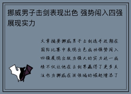 挪威男子击剑表现出色 强势闯入四强展现实力