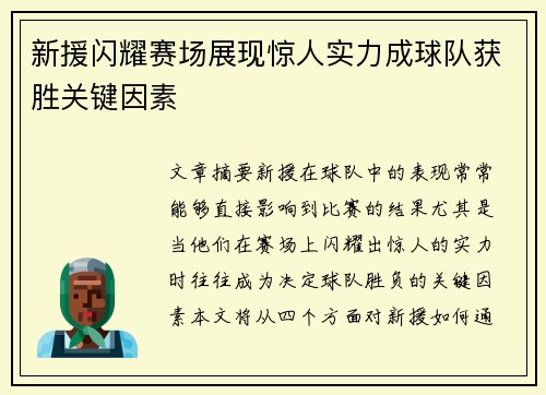 新援闪耀赛场展现惊人实力成球队获胜关键因素