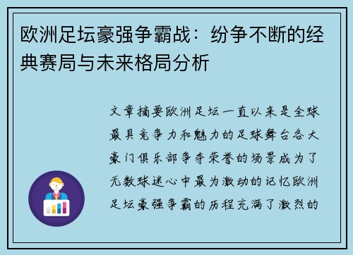 欧洲足坛豪强争霸战：纷争不断的经典赛局与未来格局分析