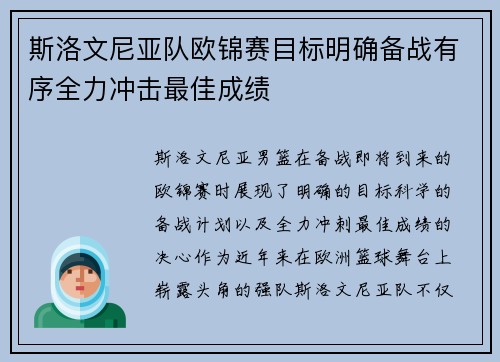 斯洛文尼亚队欧锦赛目标明确备战有序全力冲击最佳成绩