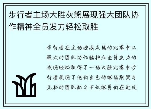 步行者主场大胜灰熊展现强大团队协作精神全员发力轻松取胜