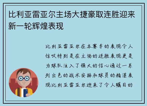比利亚雷亚尔主场大捷豪取连胜迎来新一轮辉煌表现
