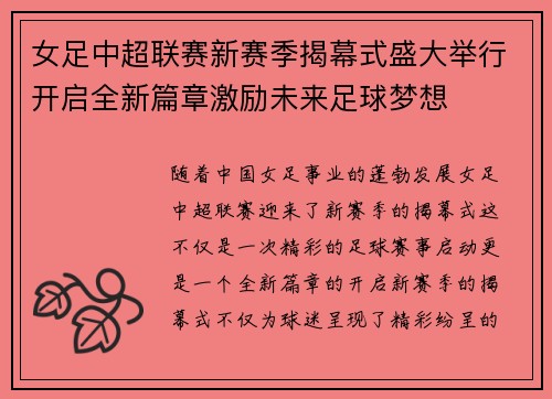 女足中超联赛新赛季揭幕式盛大举行开启全新篇章激励未来足球梦想