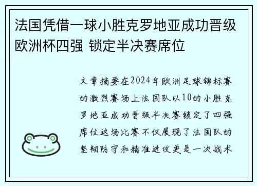 法国凭借一球小胜克罗地亚成功晋级欧洲杯四强 锁定半决赛席位