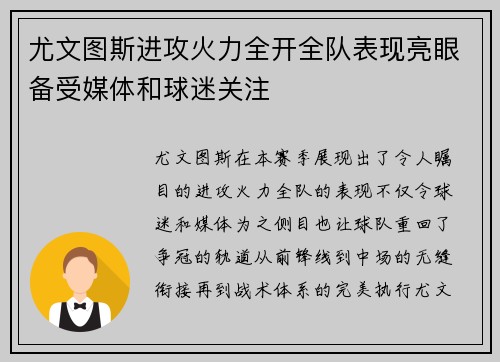 尤文图斯进攻火力全开全队表现亮眼备受媒体和球迷关注