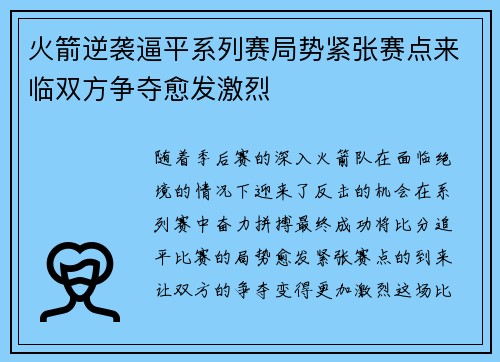 火箭逆袭逼平系列赛局势紧张赛点来临双方争夺愈发激烈
