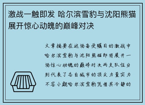 激战一触即发 哈尔滨雪豹与沈阳熊猫展开惊心动魄的巅峰对决