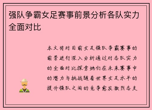 强队争霸女足赛事前景分析各队实力全面对比