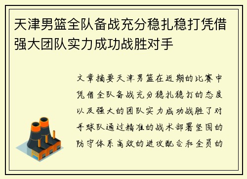 天津男篮全队备战充分稳扎稳打凭借强大团队实力成功战胜对手
