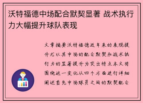沃特福德中场配合默契显著 战术执行力大幅提升球队表现