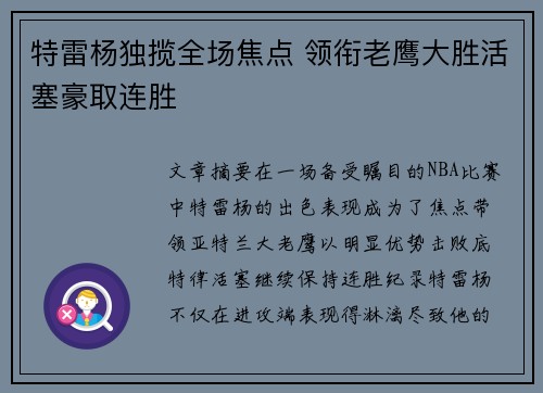 特雷杨独揽全场焦点 领衔老鹰大胜活塞豪取连胜
