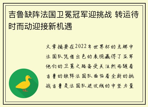吉鲁缺阵法国卫冕冠军迎挑战 转运待时而动迎接新机遇