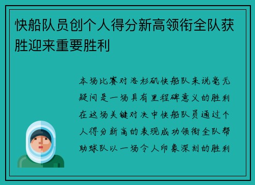 快船队员创个人得分新高领衔全队获胜迎来重要胜利