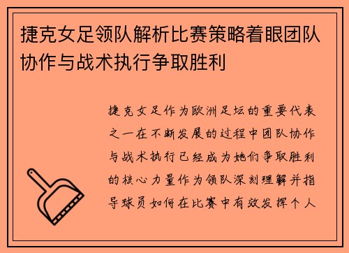 捷克女足领队解析比赛策略着眼团队协作与战术执行争取胜利