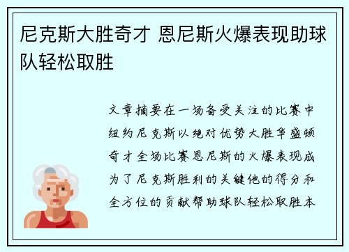 尼克斯大胜奇才 恩尼斯火爆表现助球队轻松取胜