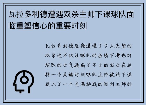 瓦拉多利德遭遇双杀主帅下课球队面临重塑信心的重要时刻