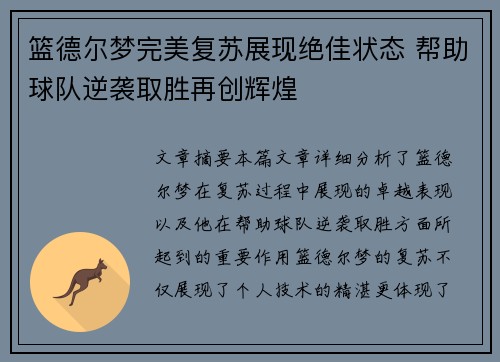篮德尔梦完美复苏展现绝佳状态 帮助球队逆袭取胜再创辉煌