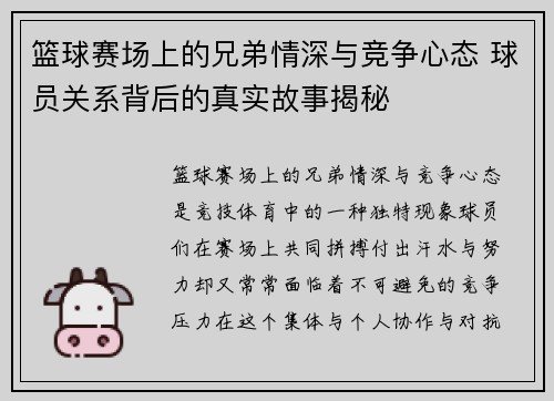 篮球赛场上的兄弟情深与竞争心态 球员关系背后的真实故事揭秘