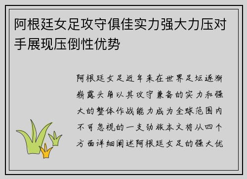 阿根廷女足攻守俱佳实力强大力压对手展现压倒性优势