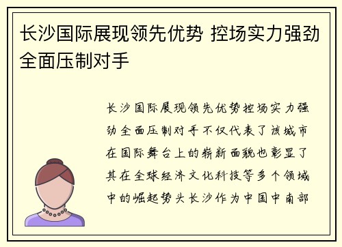 长沙国际展现领先优势 控场实力强劲全面压制对手