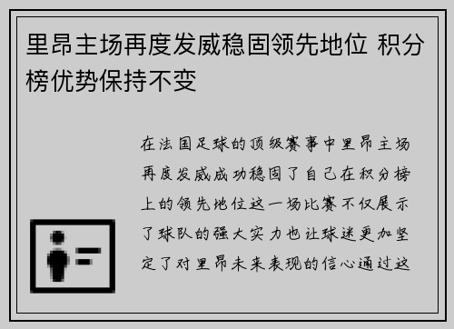 里昂主场再度发威稳固领先地位 积分榜优势保持不变