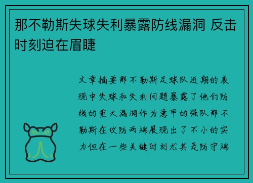 那不勒斯失球失利暴露防线漏洞 反击时刻迫在眉睫