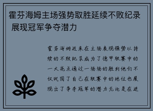 霍芬海姆主场强势取胜延续不败纪录 展现冠军争夺潜力