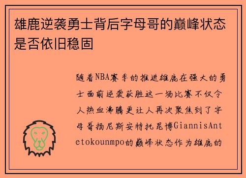 雄鹿逆袭勇士背后字母哥的巅峰状态是否依旧稳固
