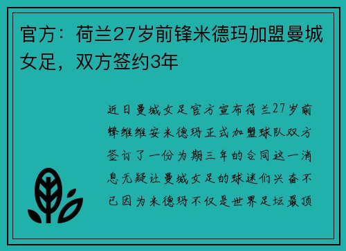 官方：荷兰27岁前锋米德玛加盟曼城女足，双方签约3年