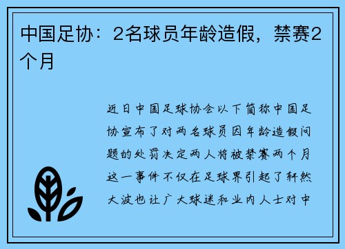 中国足协：2名球员年龄造假，禁赛2个月