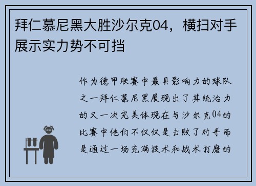 拜仁慕尼黑大胜沙尔克04，横扫对手展示实力势不可挡