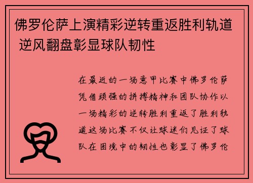 佛罗伦萨上演精彩逆转重返胜利轨道 逆风翻盘彰显球队韧性