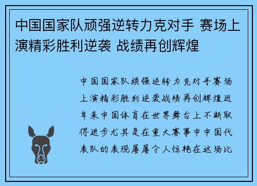 中国国家队顽强逆转力克对手 赛场上演精彩胜利逆袭 战绩再创辉煌