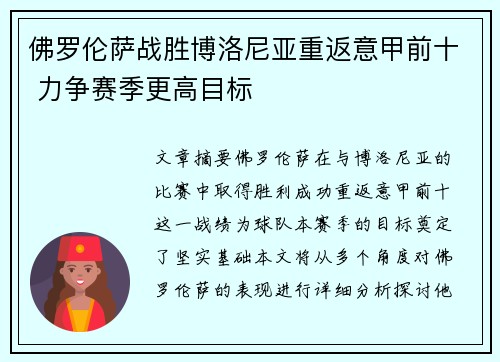 佛罗伦萨战胜博洛尼亚重返意甲前十 力争赛季更高目标