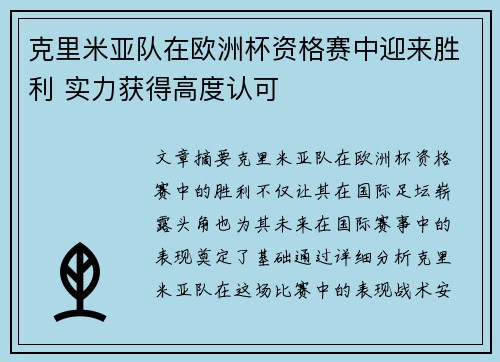 克里米亚队在欧洲杯资格赛中迎来胜利 实力获得高度认可