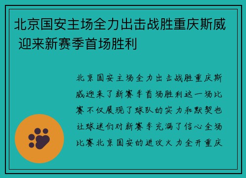 北京国安主场全力出击战胜重庆斯威 迎来新赛季首场胜利