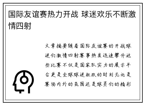 国际友谊赛热力开战 球迷欢乐不断激情四射