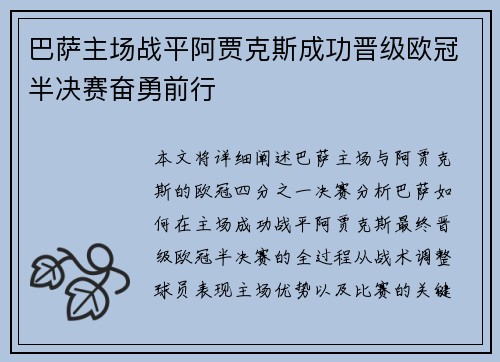 巴萨主场战平阿贾克斯成功晋级欧冠半决赛奋勇前行
