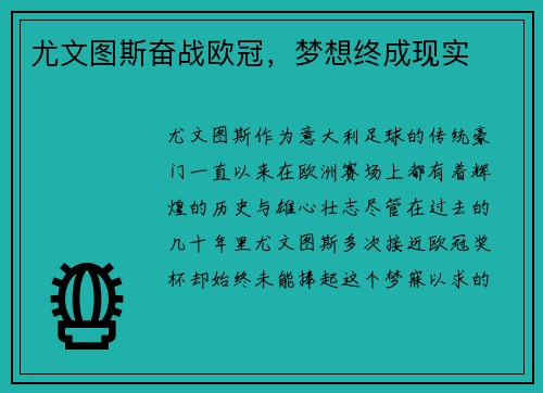 尤文图斯奋战欧冠，梦想终成现实